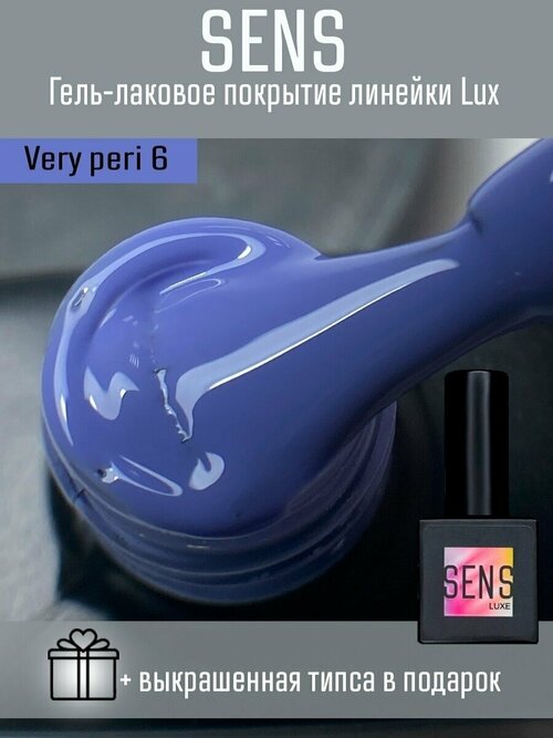 Гель-лак SENS GEL VERY PERI 6, 8 мл.