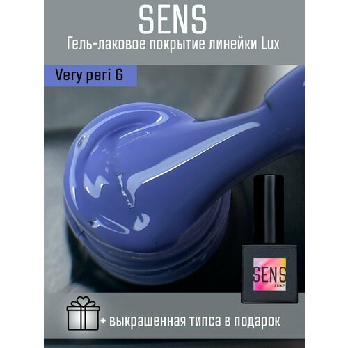 Гель-лак SENS GEL VERY PERI 6, 8 мл.