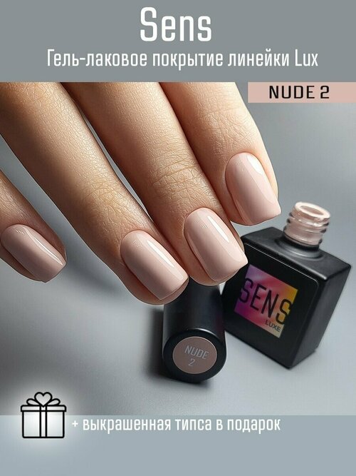 Гель-лак SENS GEL NUDE 2, 8 мл.