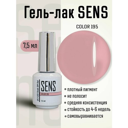 Гель-лак SENS GEL, COLOR 195, 7 мл.