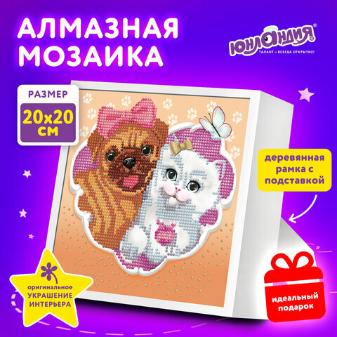 Картина стразами (алмазная мозаика) 20*20 см, юнландия "Пушистые друзья", в деревянной рамке, 662439