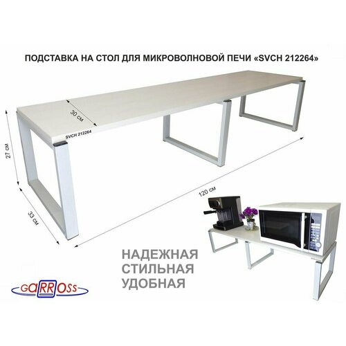 Подставка на стол для микроволновой печи 