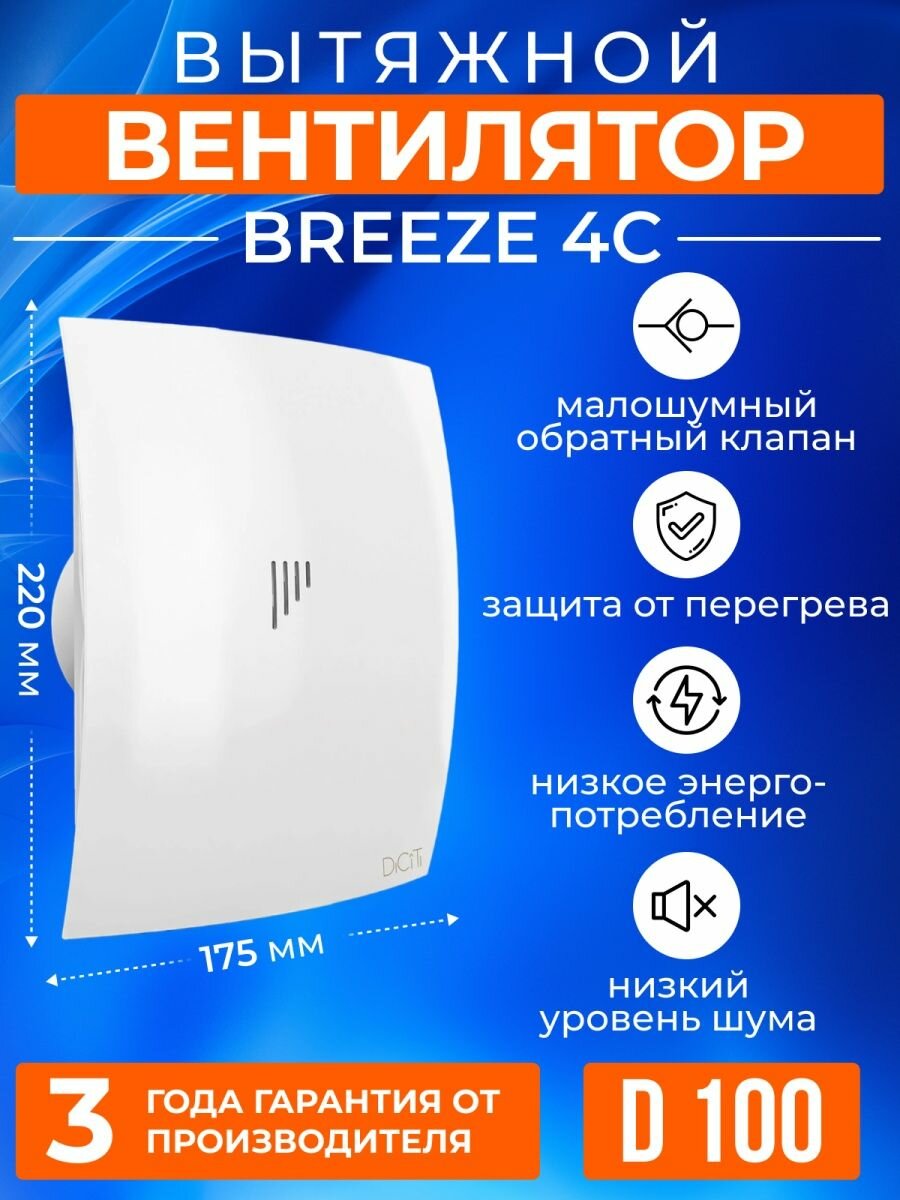 Вентилятор вытяжной с обратным клапаном BREEZE 4C 100 мм, 9 Вт, в душ, туалет, в ванную, в санузел, белый, DiCiTi