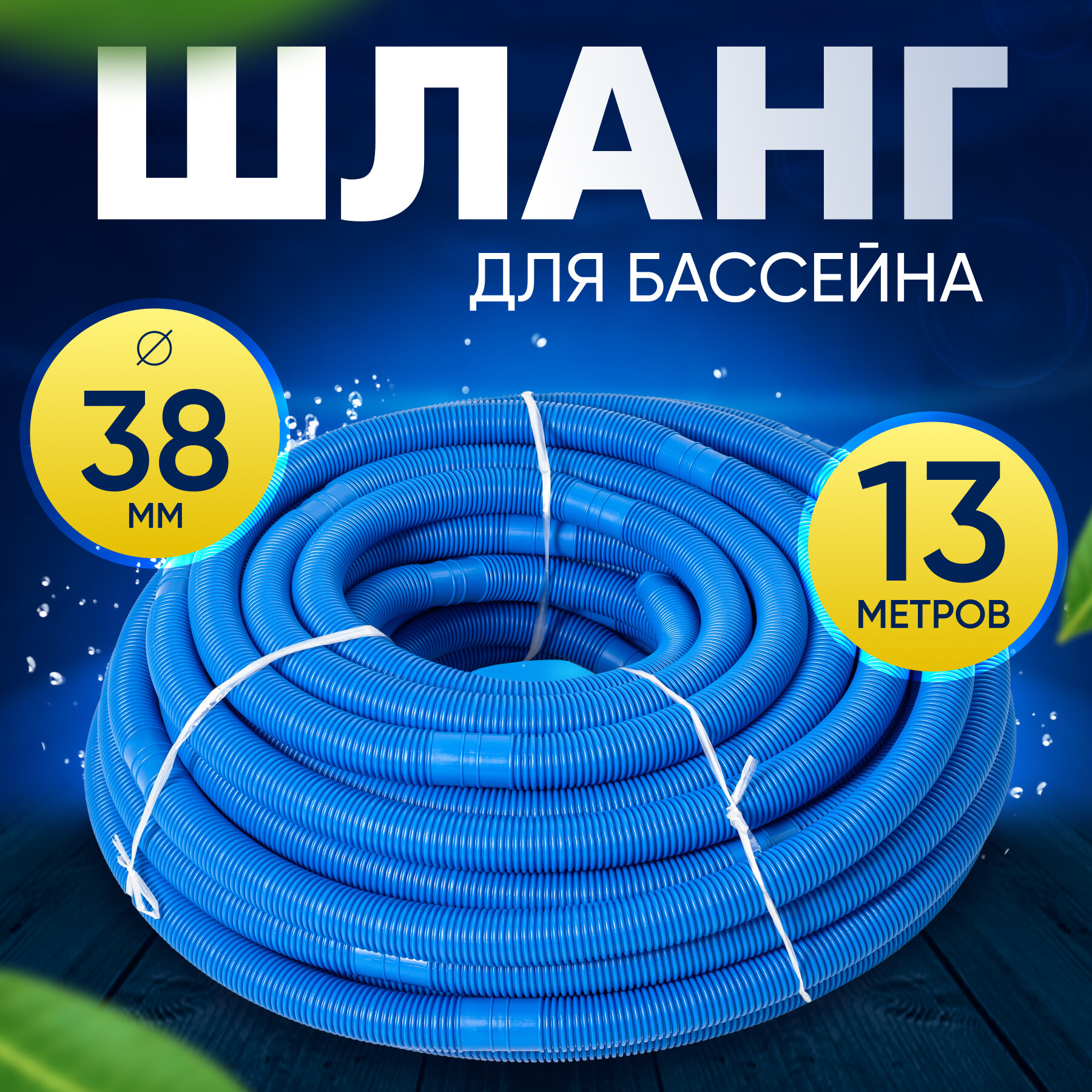 Шланг для бассейна D 38 мм, длина 13 м. Отрезной, гофрированный патрубок для подсоединения донного пылесоса, фильтра, нагревателя Vommy