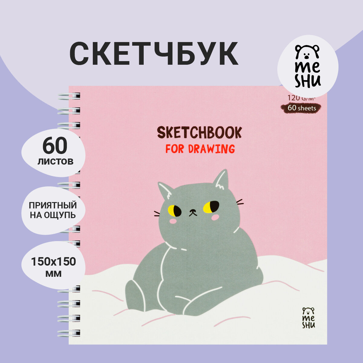 Скетчбук 60л, 150*150 MESHU "Серый комочек", на гребне, выб. лак, soft-touch, 120г/м2