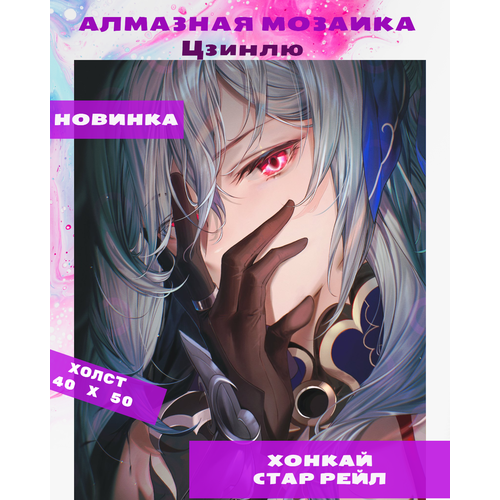Алмазная мозаика аниме 40х50 Honkai Star Rail Цзинлю 1000₽