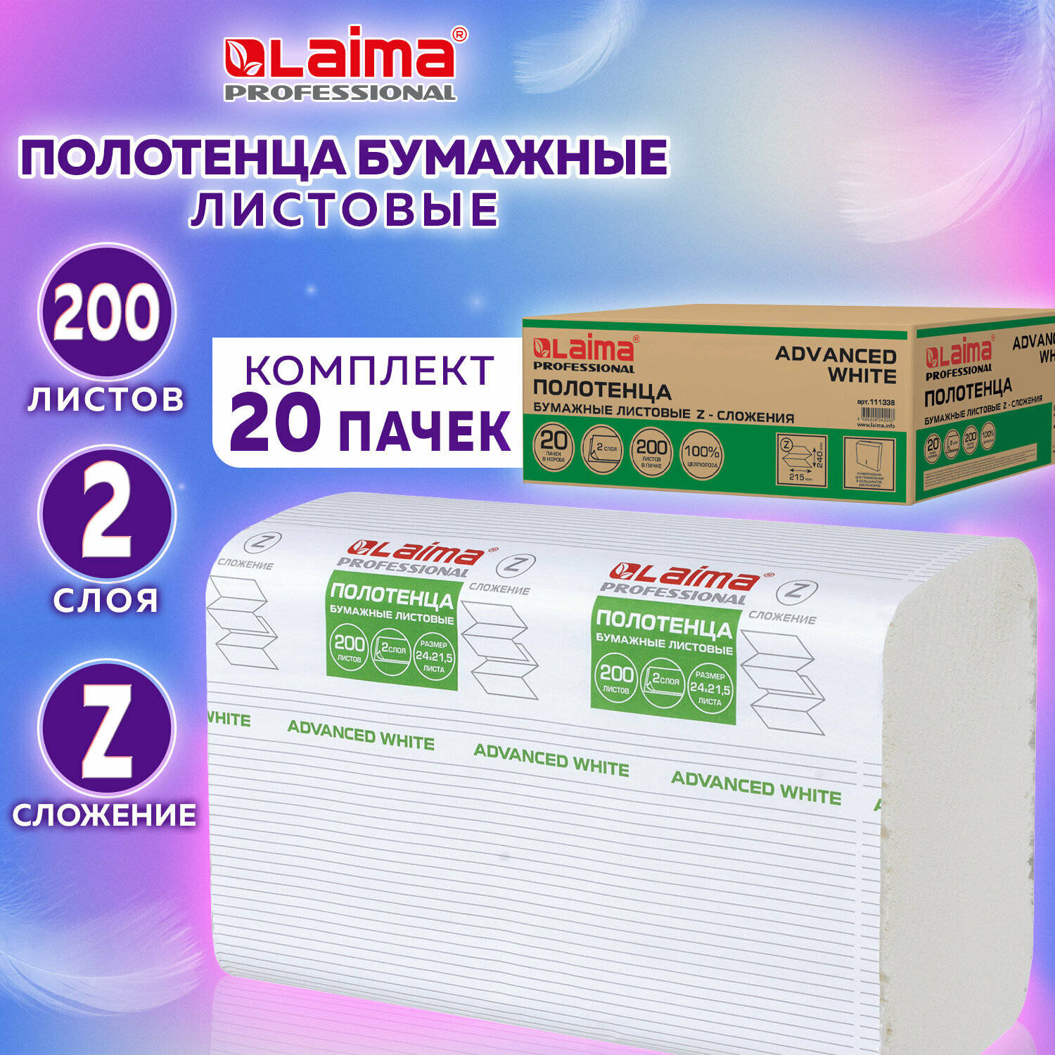 Полотенца бум. 200шт, LAIMA (H2) ADVANCED WHITE, 2-сл, белые, комплект 20пач, 24х21,5, Z-сл, 111338