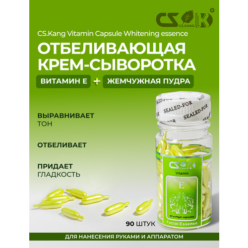 CS.Kang Отбеливающая сыворотка для лица и процедуры фонофорез в капсулах, с витамином Е 90шт