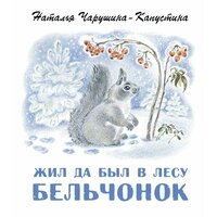 Жил да был в лесу бельчонок | Чарушина-Капустина Наталья Никитична