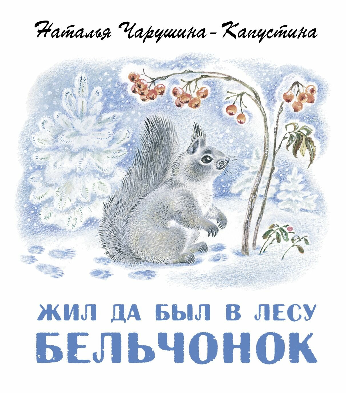 Жил да был в лесу бельчонок (Чарушина-Капустина Наталья Никитична) - фото №1