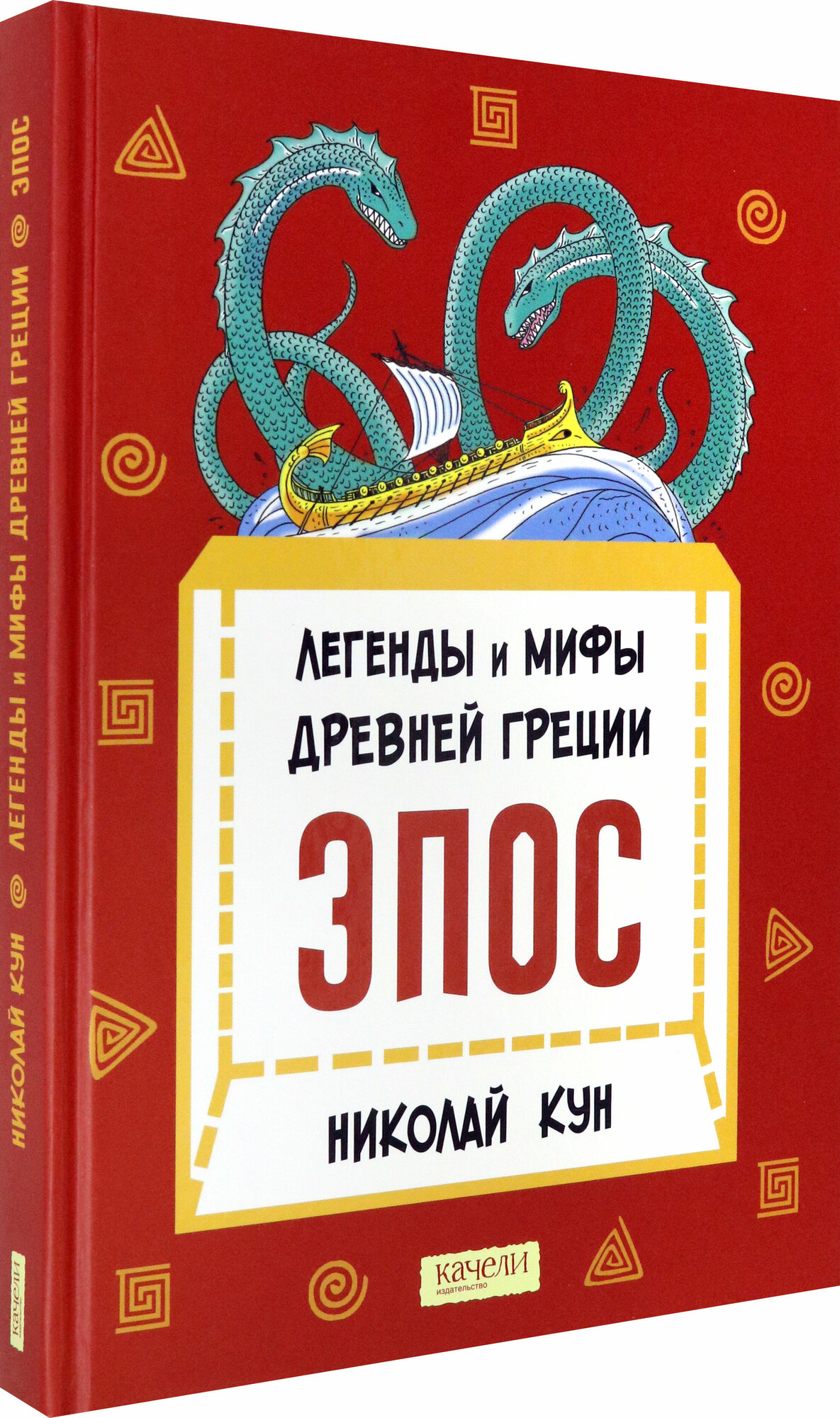Легенды и мифы Древней Греции. Эпос - фото №2