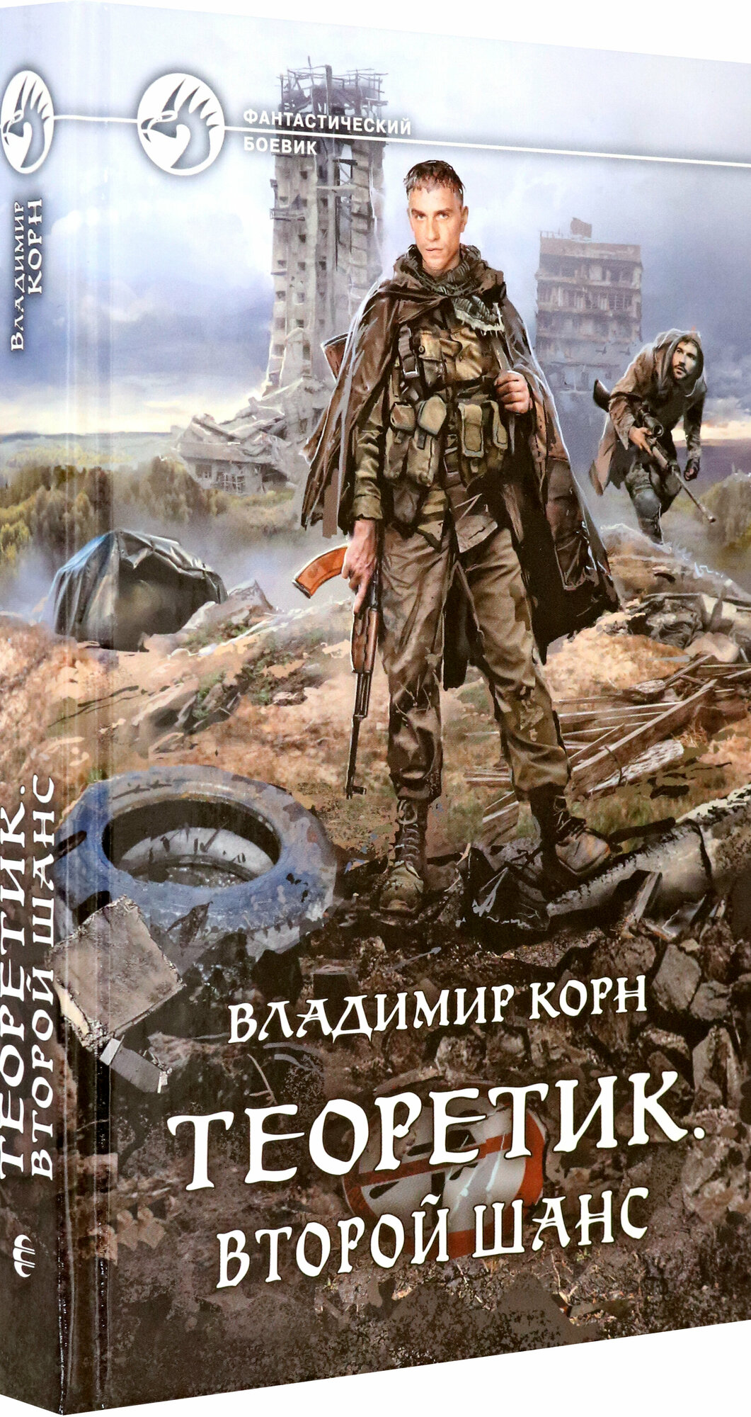 Книга Теоретик. Второй шанс (Владимир Корн) - фото №2