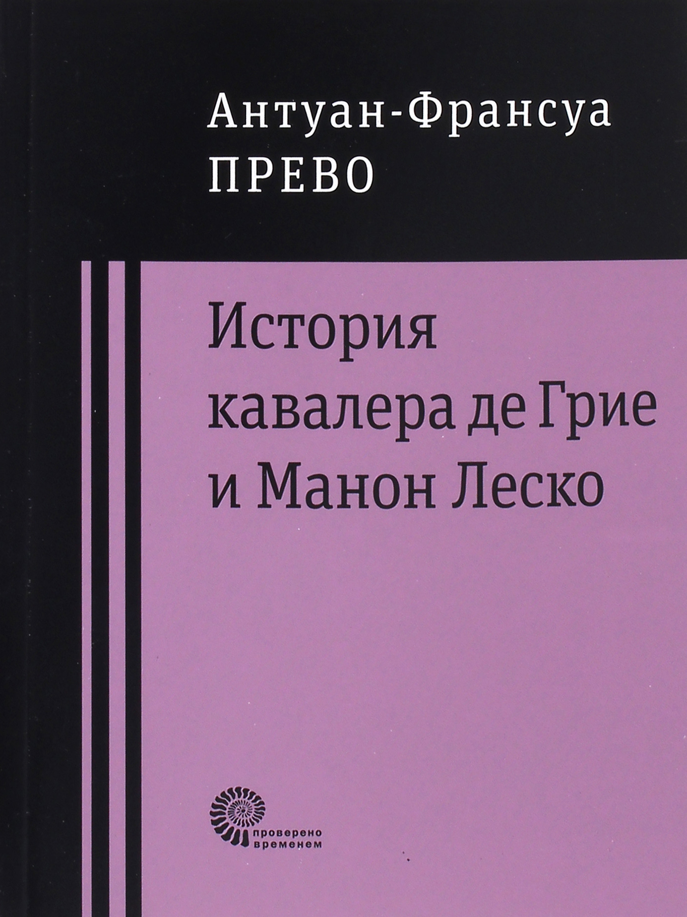 История кавалера де Грие и Манон Леско