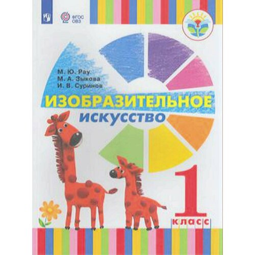 У. 1кл. Изобразительное искусство (Рау) ФГОС (ОВЗ) (Просв, 2018) учебник фгос изобразительное искусство 4 класс рау м ю