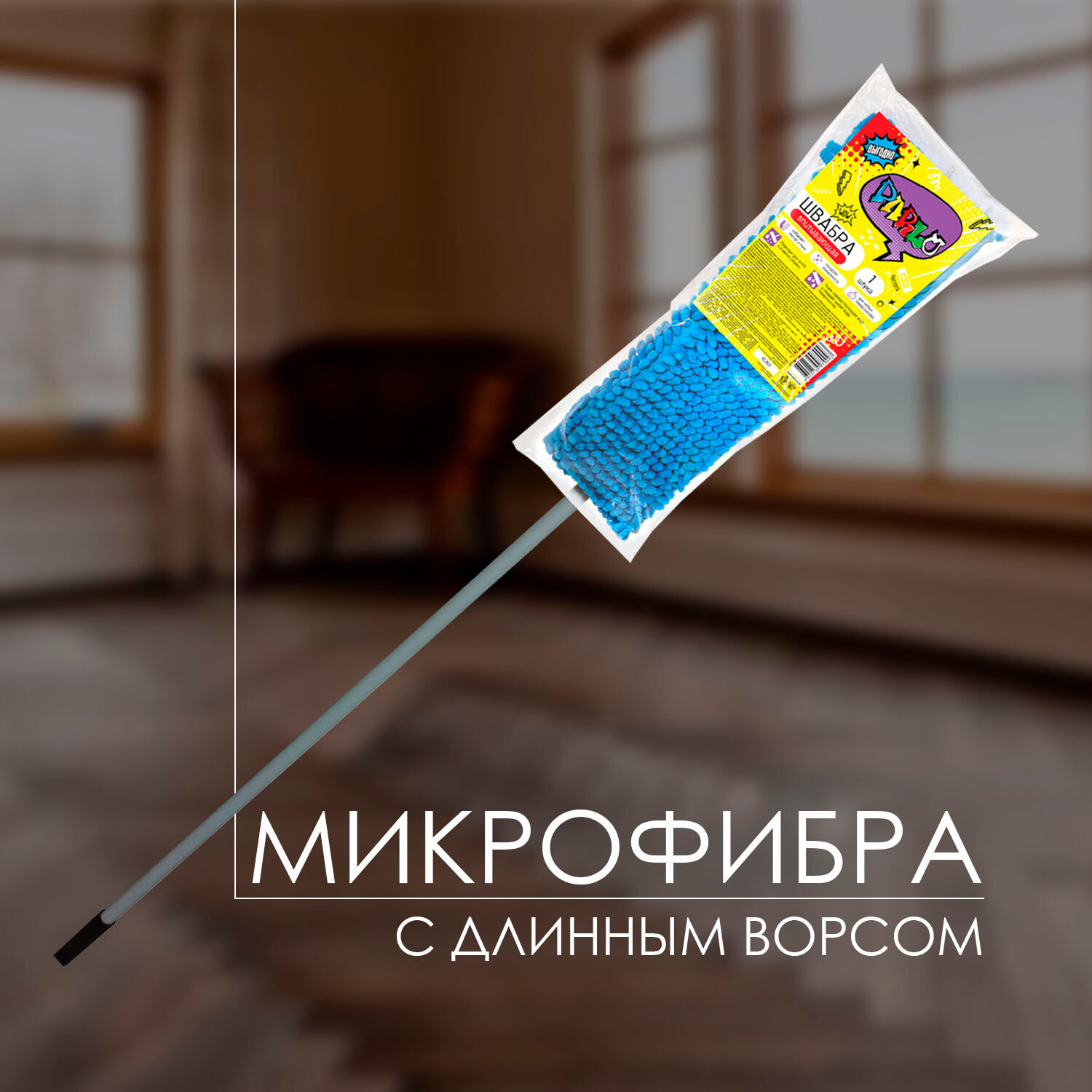 Швабра Parlo Универсальная впитывающая микрофибра с длинным ворсом, 1 шт - фото №9
