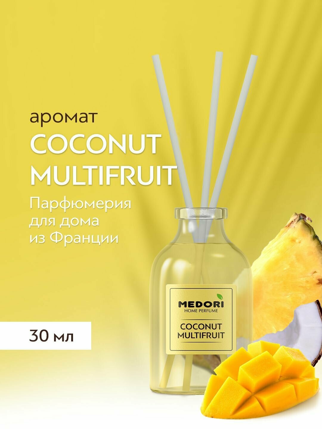 Аромадиффузор Medori COCONUT MULTIFRUIT - диффузор с палочками для дома