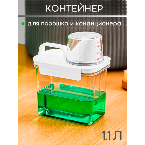 Контейнер для порошка и кондиционера для круп 1100 мл 650₽