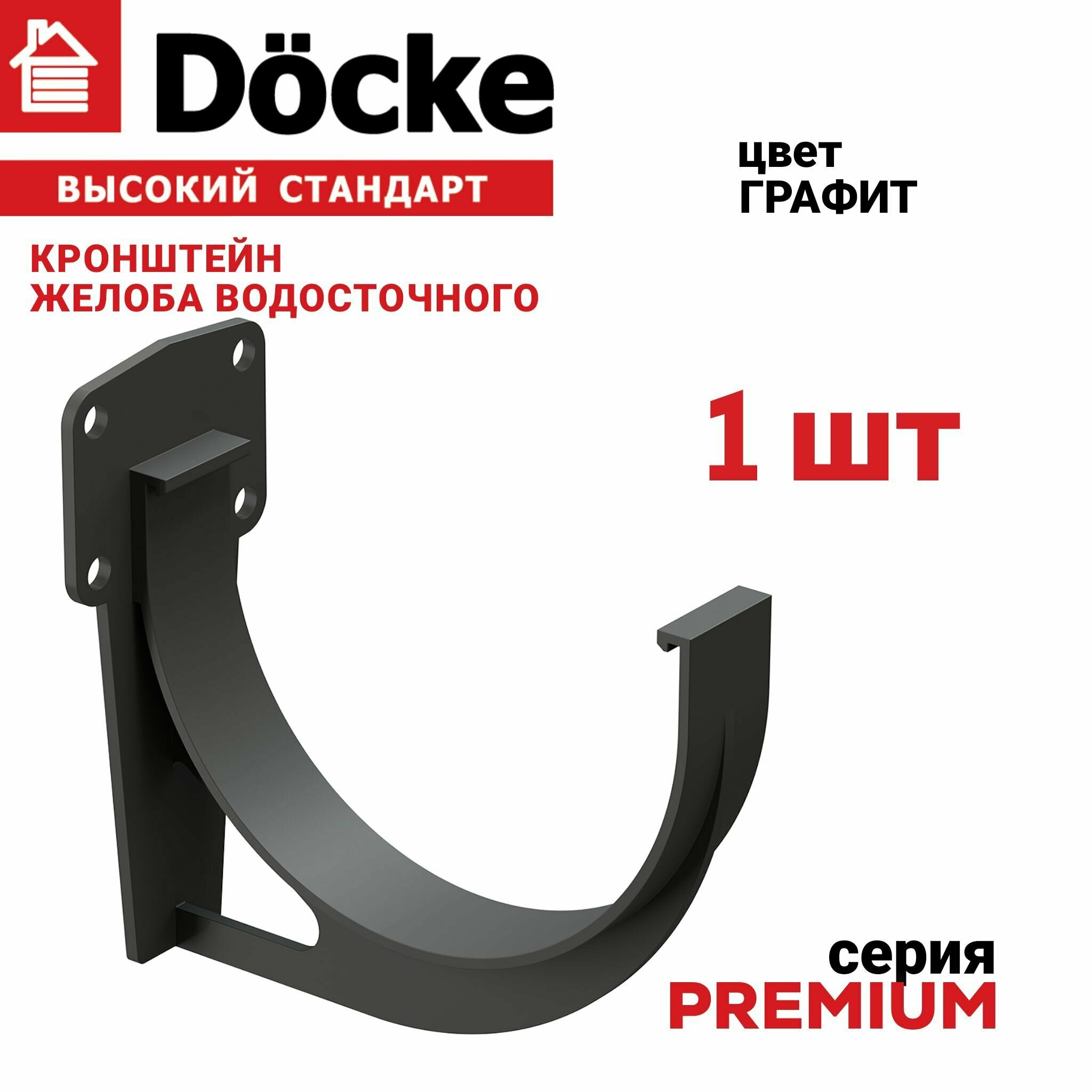 фото Кронштейн желоба Docke PREMIUM графит, 1 шт, крепление для желоба пластиковое, держатель для водосточной системы деке Премиум, крюк для водостока ПВХ серый