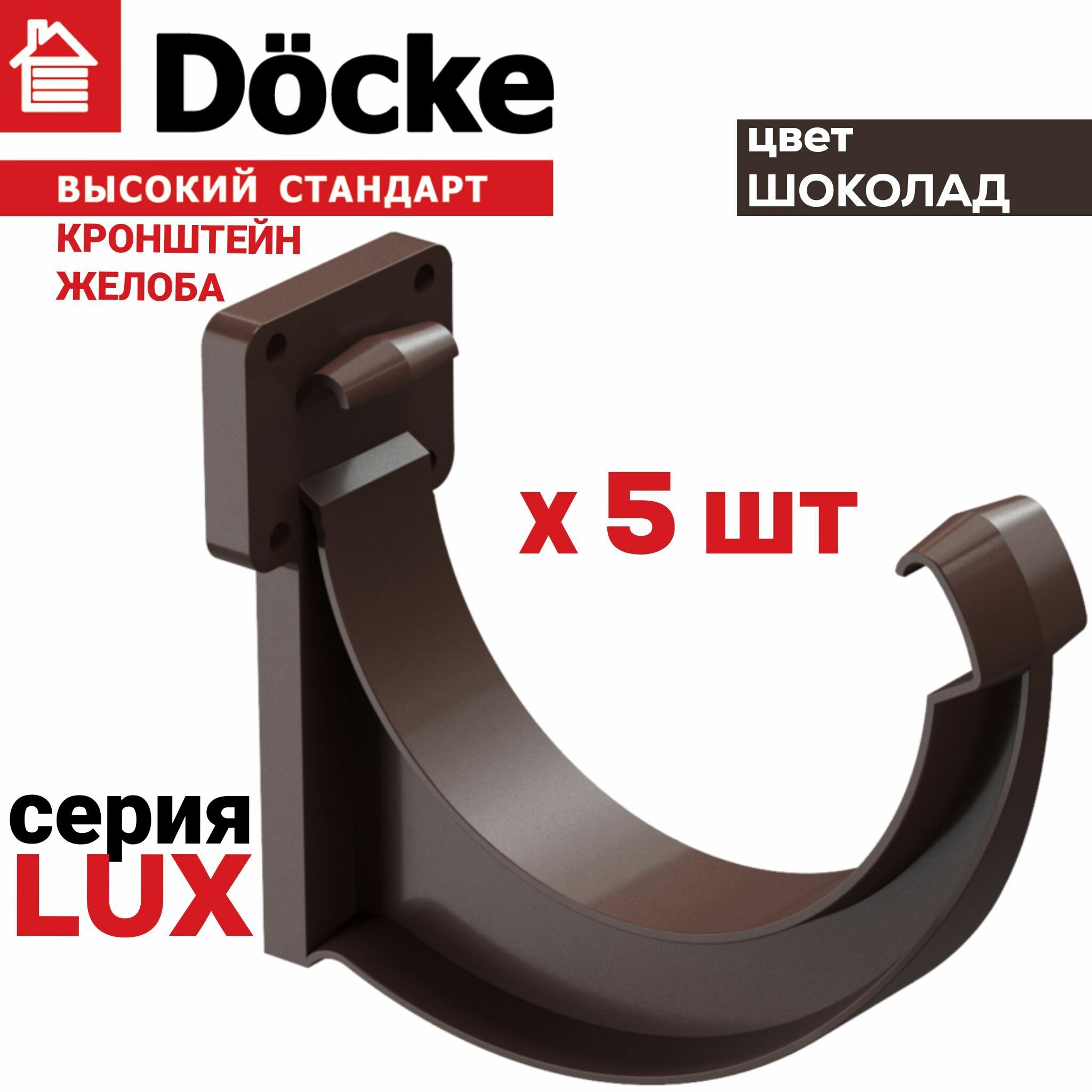 5 штук кронштейн желоба ПВХ Docke Lux (Деке Люкс) крюк коричневый шоколад (RAL 8019) держатель желоба