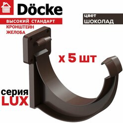 Кронштейн желоба ПВХ 5 штук Docke Lux (Деке Люкс) крюк коричневый шоколад (RAL 8019) держатель желоба