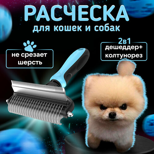 Расческа для собаки и кошек колтунорез - дешеддер Pet Grooming Tool 2 в 1