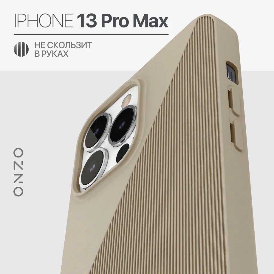 Чехол на Айфон 13 Про Макс / iPhone 13 Pro Max матовый с рельефной поверхностью, бежевый