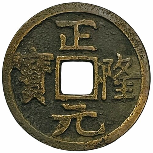 Китай, Гос-во Западное Цзинь, Император Хай Линг Ванг 1 кэш 1149-1161 гг.