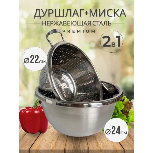 Набор дуршлаг металлический с ручками диаметр 22 см и миска из нержавеющей стали 24 см, рисомойка для круп, овощей, макарон и фруктов