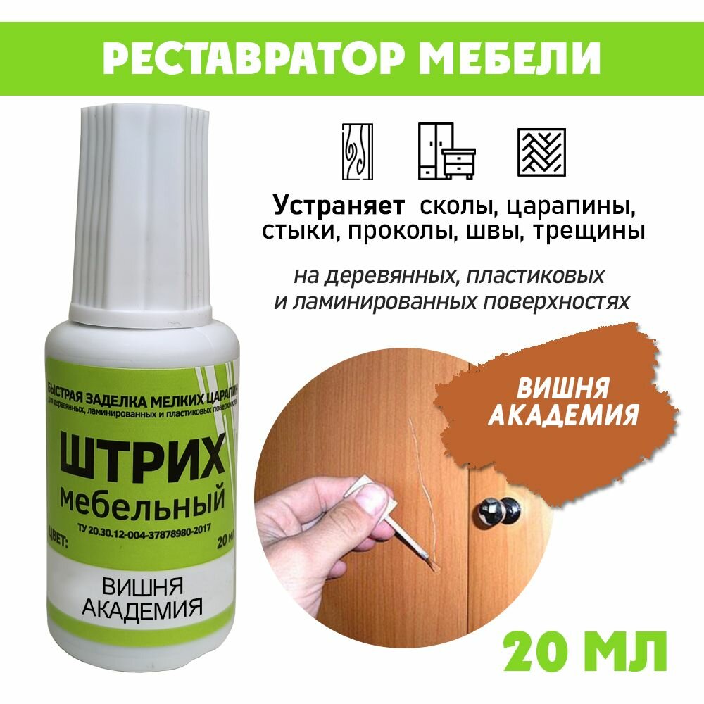 фото Мебельный штрих без блистера для реставрации мебели, цвет Вишня Академия
