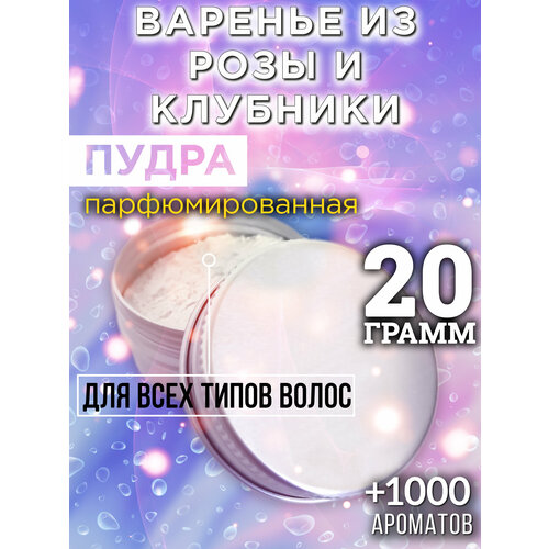 Варенье из розы и клубники - пудра для волос Аурасо, для создания быстрого прикорневого объема, универсальная, парфюмированная, натуральная, унисекс, 20 гр