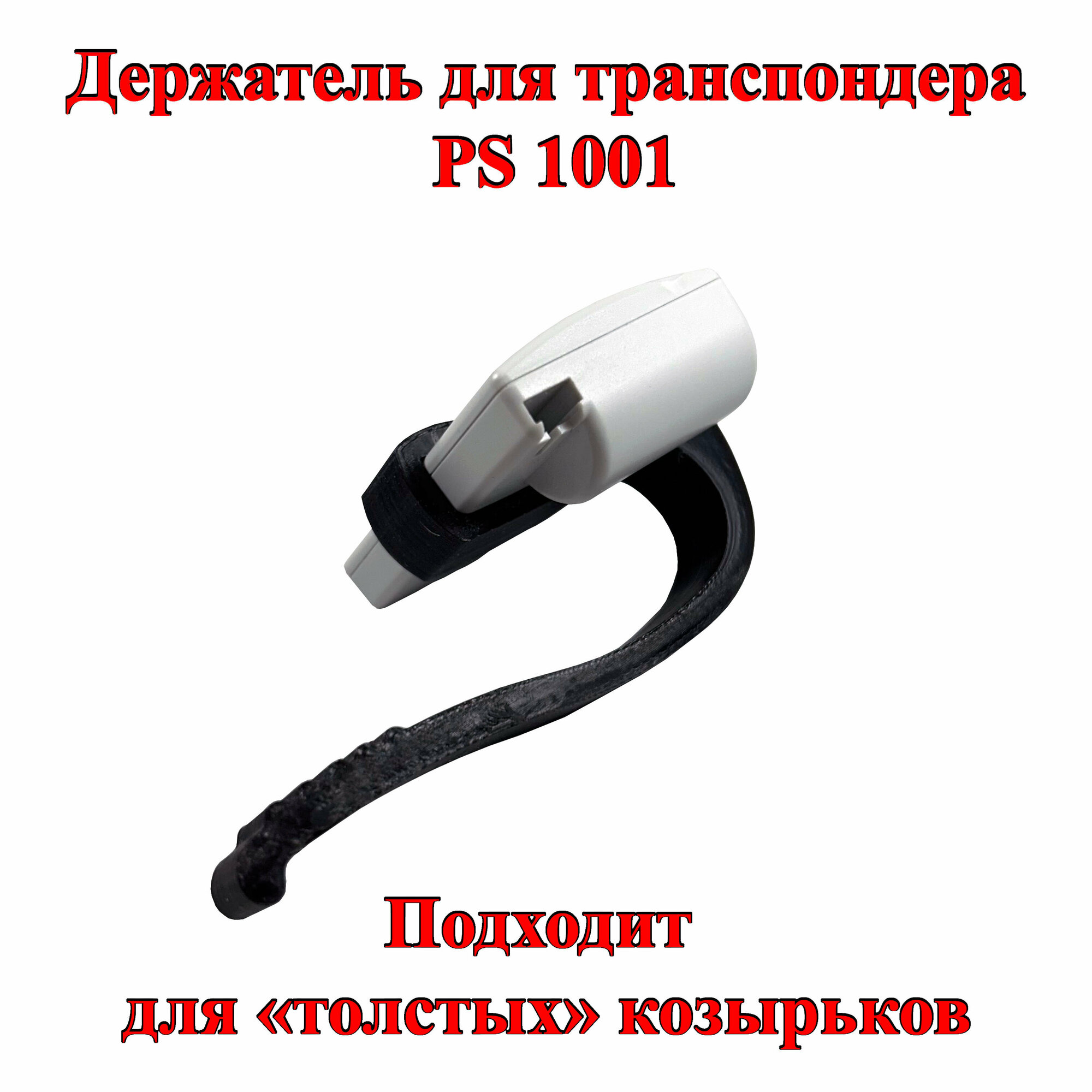 Держатель для транспондера PS 1001 на козырек чёрный