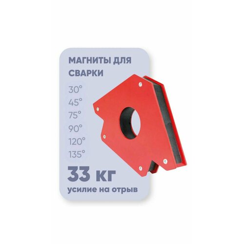 Магнитный уголок для сварки / магнит для сварки WMS75 33 кг, угол 30, 45, 75, 90, 120, 135 град.