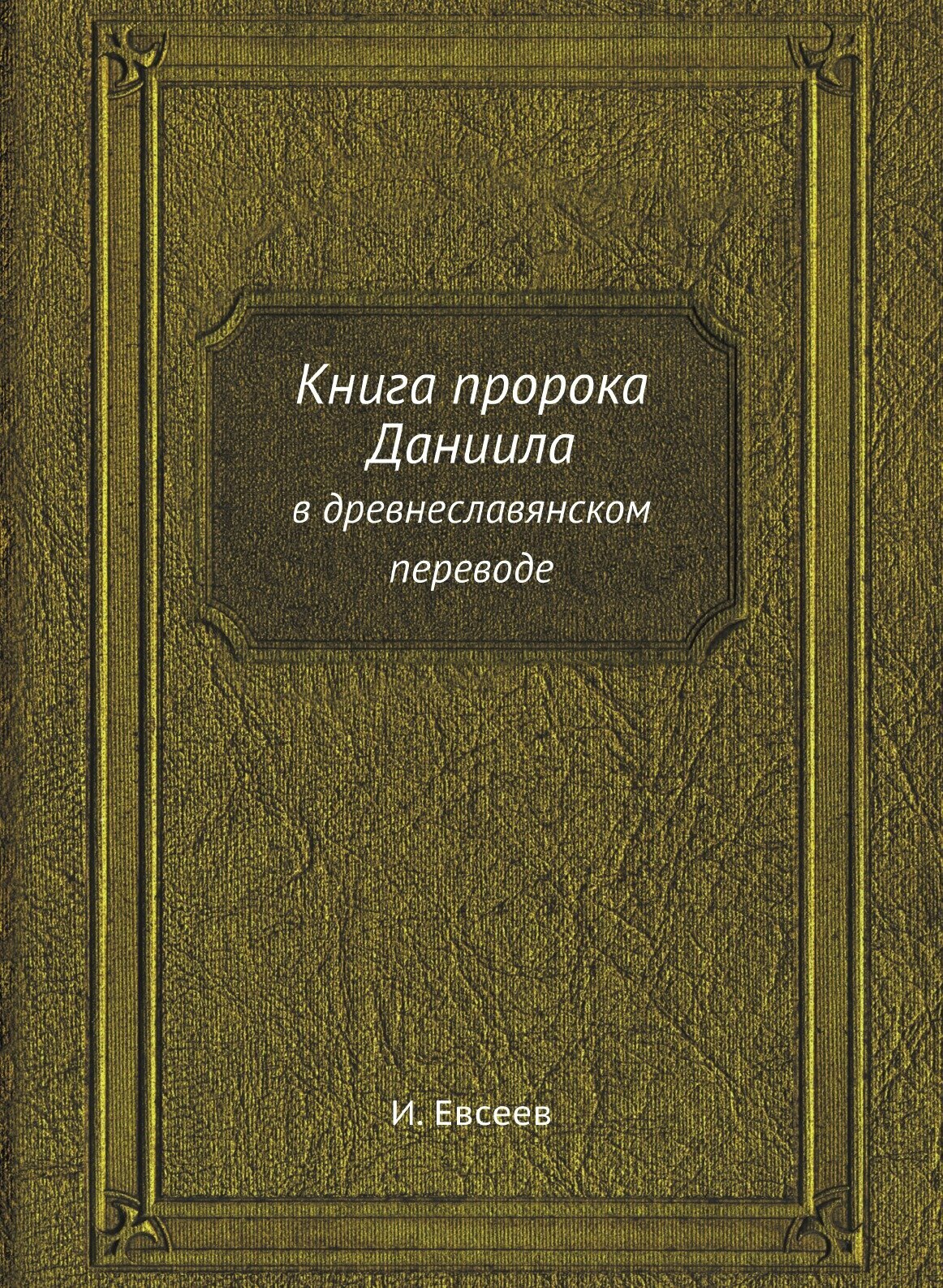 Книга Книга пророка Даниила, В Древнеславянском переводе - фото №1