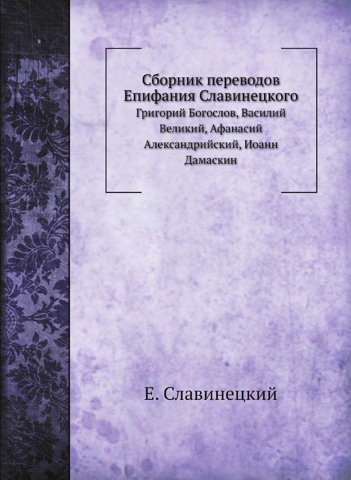 Книга Сборник переводов Епифания Славинецкого, Григорий Богослов, Василий Великий, Афан... - фото №1
