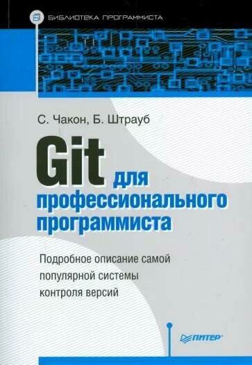 Git для профессионального программиста - фото №3