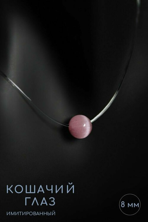 Чокер Grow Up Чокер-невидимка Кошачий глаз - имитированный камень, цвет розовый, 8 мм, длина 45 см - привлекает любовь и счастье, искусственный камень, длина 45 см