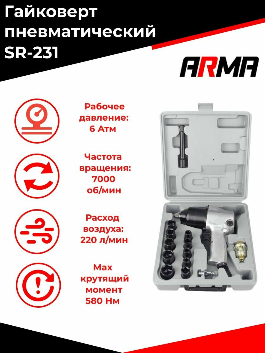 Гайковерт пневматический SR-231 ARMA с набором головок