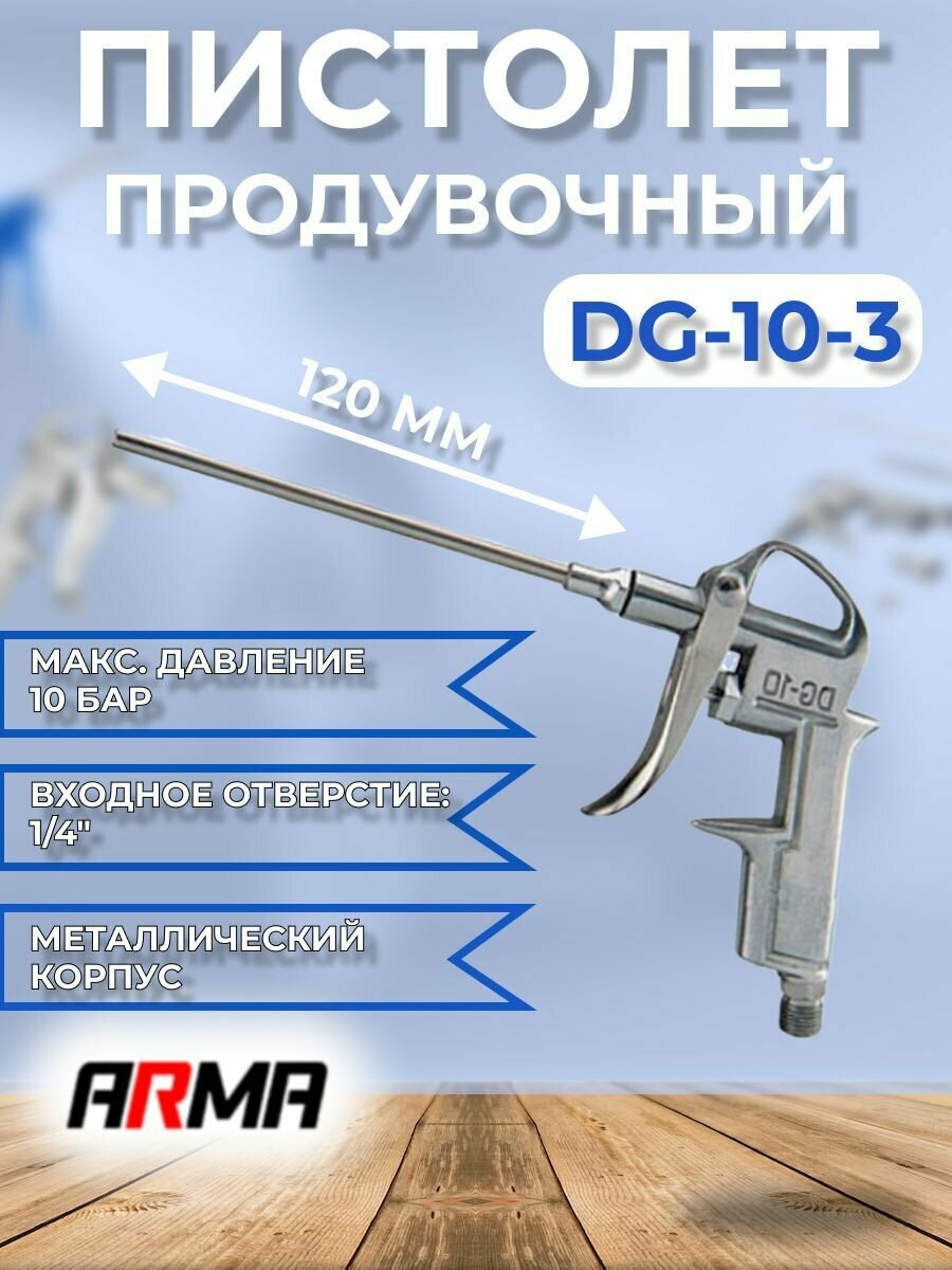 Продувочный пистолет металлический ARMA DG-10-3 с носиком 120мм