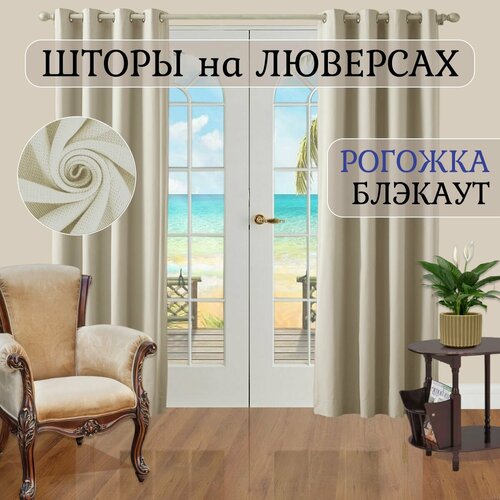 Комплект штор рогожка на люверсах Рам-декор ш 440 в 240, Светло-бежевый