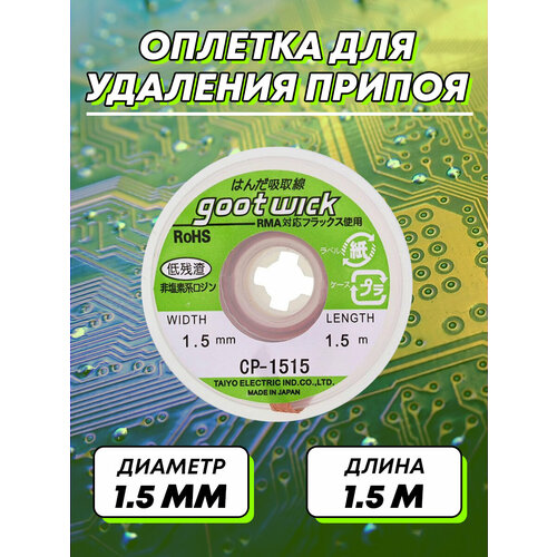 Оплетка для удаления припоя диаметр 1,5 мм, длина 1,5 м [accessories] CP-1515