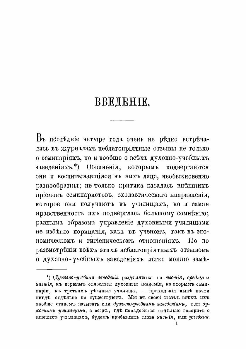 Книга Об устройстве духовных училищ в России. том 1 - фото №4