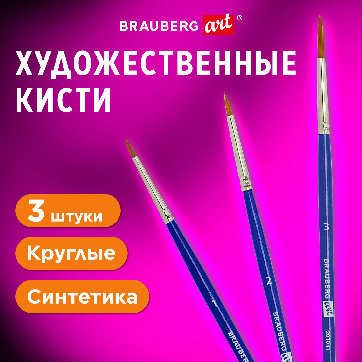 Кисти для рисования художественные набор 3 штуки, синтетика круглые № 1 2 3, Brauberg Art Debut, 201041