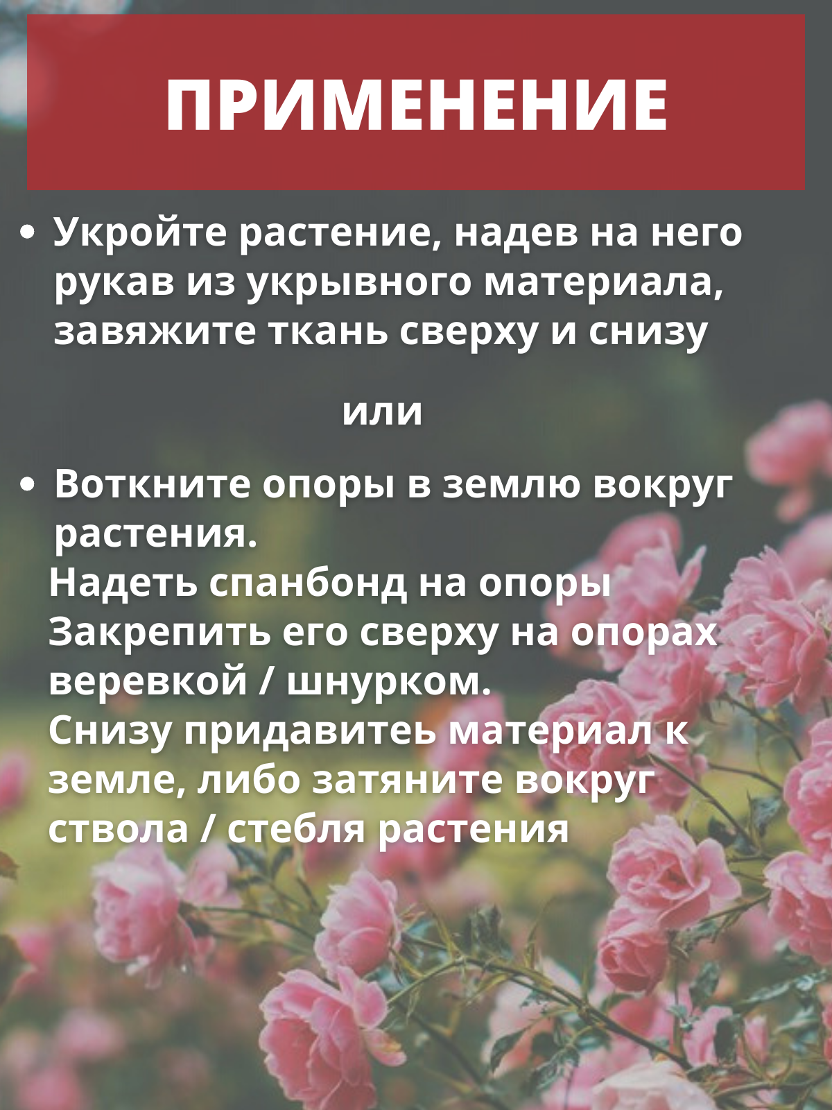 Укрытие для молодых деревьев на зиму Чеховский завод материалов Прекрасный сад 1,2 х 2,0м — фото 7