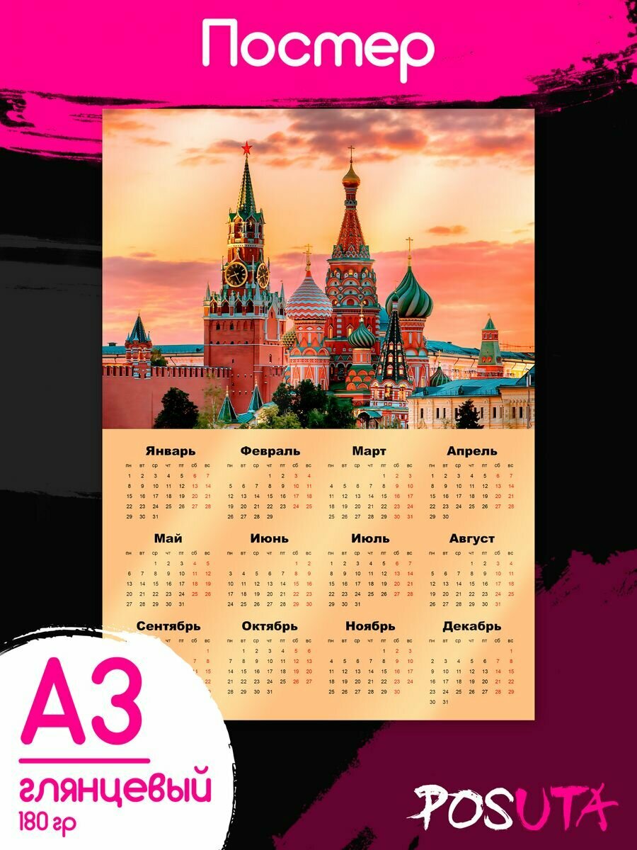Постер календарь Москва 2024