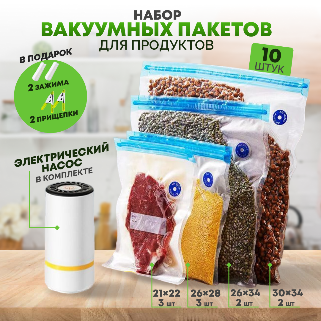 Пакеты вакуумные для заморозки и хранения продуктов с насосом