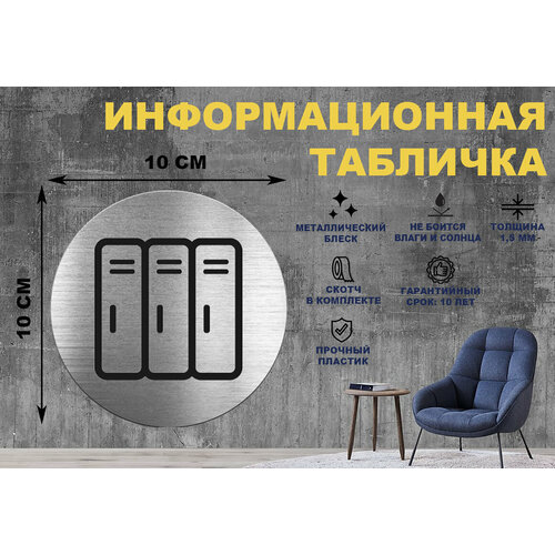 Табличка-пиктограмма Архив, бухгалтерия на стену и дверь D100 мм с двусторонним скотчем табличка информационная бухгалтерия на дверь вывеска бухгалтерия 30х10 см