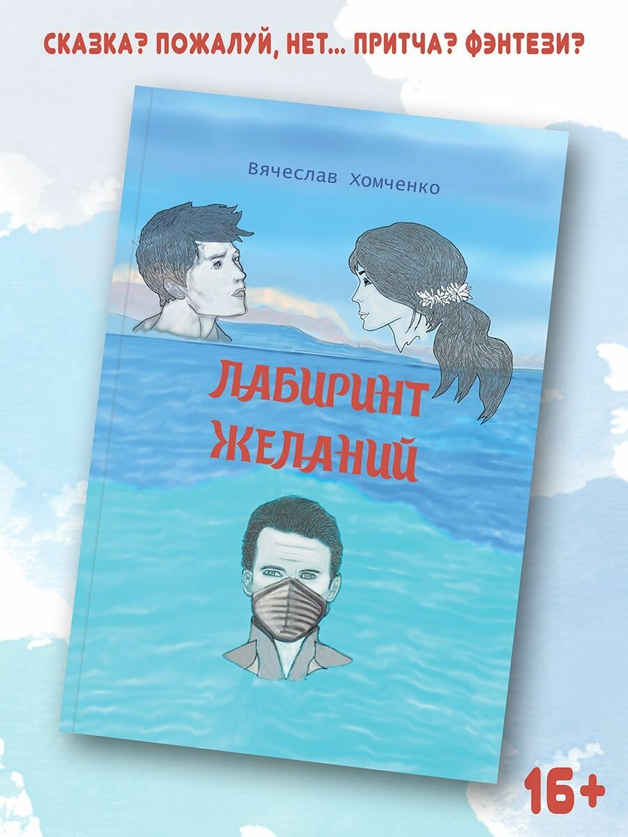 Вячеслав Хомченко: Лабиринт желаний