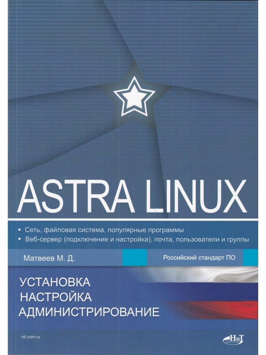 Astra Linux. Установка, настройка, администрирование - фото №10