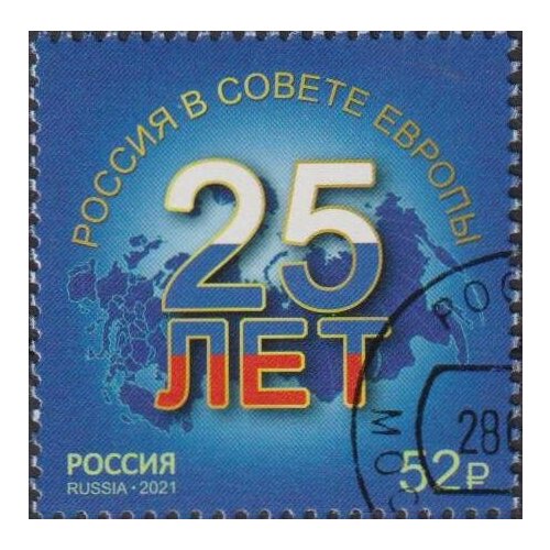 Почтовые марки Россия 2021г. 25 лет вступлению России в Совет Европе Политика U