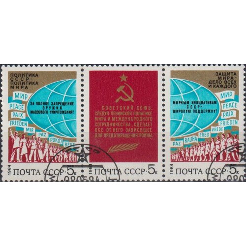 Почтовые марки СССР 1984г. Политика мира Политика U